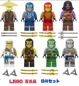 ニンジャゴー 8体セット ミニフィグ レゴ互換品 LEGO 【送料無料】レゴミニフィグ 人形 忍者 レゴ ブロック