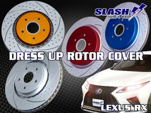 LEXUS RX200t/RX300/RX450h/RX450hL・AGL20/25W,GYL20/25W, GYL26W用■SLASH.ドレスアップローターカバー1台分(Front/Rear)■RED/BLUE/GOLD