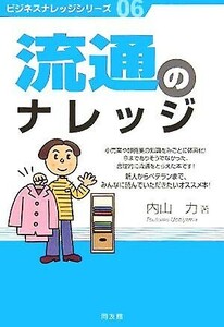 流通のナレッジ ビジネスナレッジシリーズ０６／内山力(著者)