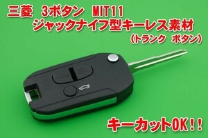 三菱　3ボタン　MIT11　ジャックナイフ型キーレスリモコン用素材