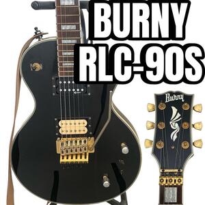 生産終了品 BURNY バーニー RLC-90S レスポール カスタム LEVY