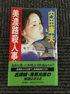 　美濃路殺人事件 (トクマ・ノベルズ) / 内田 康夫