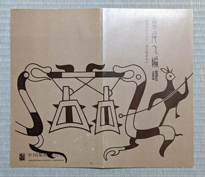 中国切手「編鐘」1987年 ＜T122 小型シート＞ 切手帳【送料無料】