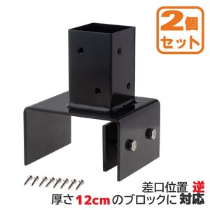 igarden 12cm ブロック金具 逆止め用【2個セット】60cm角柱用 スチール ブラック 柱固定用 ビス付 固定金具 ラティス施工 DIY 10116g