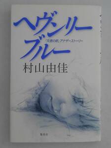 vbf12043 【送料無料】ヘヴンリー・ブルー　「天使の卵」アナザーストーリー 初版/中古品