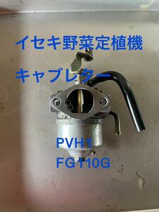 キャブレター　イセキ　PVH1 FG110Gエンジン※ジャンク品※オーバーフロウ有　気化器　井関　野菜定植機　ナウエルナナ　クボタ　ヤンマー