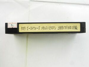 非売品　業務用　タカラ　ビーストウォーズ　メタルス　ミクロマン　1999年10月 ビデオ　プロモーション用　VHS　#14