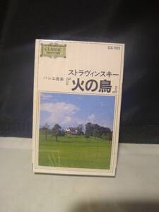 C8787　カセットテープ　ストラヴィンスキー「火の鳥」バレエ音楽　未開封