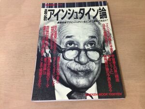 ●K031●最新アインシュタイン論●最新科学論シリーズ8●相対性理論相対論物理学重力理論横ドップラー効果等価原理重力波●1989年●即決