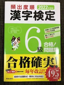 漢字検定　6級　2022年度版　新星出版社