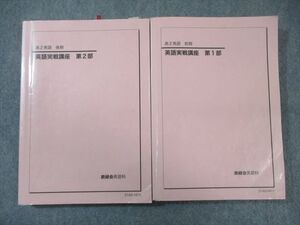 WO02-031 鉄緑会 高2 英語実戦講座 第1/2部 テキスト通年セット 2021 計2冊 ☆ 050M0D