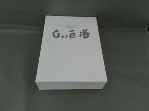 DVD 山崎豊子「白い巨塔」DVD-BOX