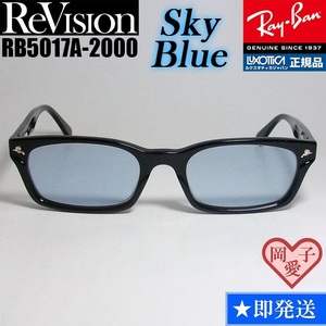 ★送料安★■ReVision■RB5017A-2000-RESBL スカイブルー レイバン RX5017A-2000 メガネ UVサングラス 正規品