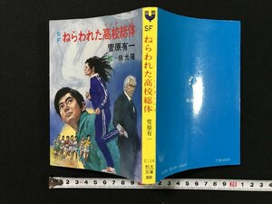 ｗ▽　SF ねらわれた高校総体　著・菅原有一　絵・依光隆　昭和57年　秋元文庫　古書 / E03