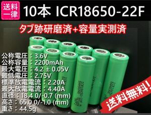 【送料無料 10本】タブ跡研磨済：SAMSUNG製 ICR18650-22F 実測2000mah以上 18650リチウムイオンバッテリー