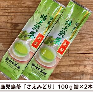 【送料無料】かごしま茶「さえみどり」100ｇ詰×２本