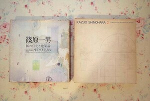 15665/篠原一男 2冊セット「篠原一男 16の住宅と建築論」「篠原一男 2 11の住宅と建築論」美術出版社