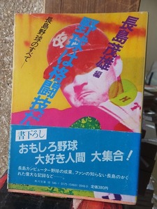 野球は格闘技だ 　　　　　　　　　　　　　長島茂雄　編