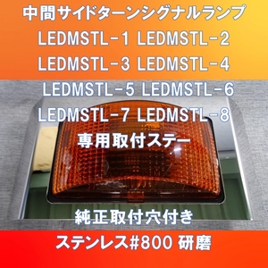 遂に!!#800番研磨のLED中間サイドターンシグナルランプ　カバー　小糸製作所【LEDMSTL-1】から【LEDMSTL-8】専用取付カバー