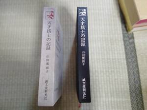 天才棋士の記録　現代名勝負160選 　 山田覆面子 