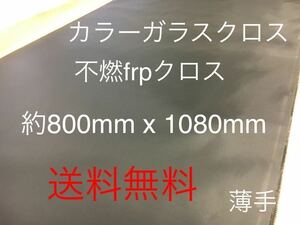 カラーガラスクロス　薄手黒　日東紡 KS2200 FRP ガラスクロス約800mm x 1080mmグラスファイバーガラス繊維　補修修繕修理施工クロ　不燃2