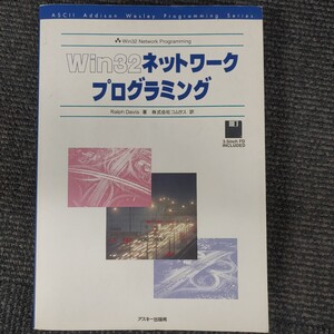 Ｗｉｎ３２　ネットワークプログラミング アスキーアジソンウェスレイシリーズ　Ascii フロッピーなし