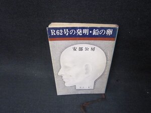 R62号の発明・鉛の卵　安部公房　新潮文庫/PDO