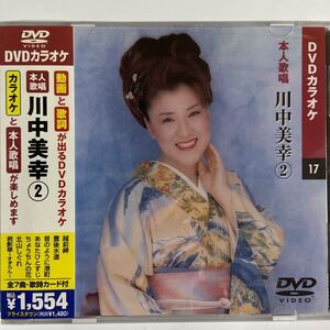 DVDカラオケ本人歌唱 川中美幸2（新品未開封/お急ぎ便）