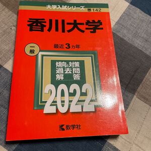 赤本 香川大学　2022 自宅保管品　 教学社