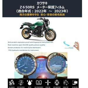 【★匿 名 配 送★】Z650RS メータ保護フィルム