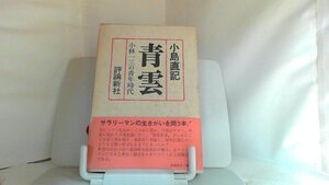 青雲　小島直記 1971年4月5日 発行