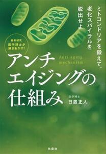 最新研究 医学博士が解きあかす！アンチエイジングの仕組み/日置正人(著者)