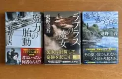 ラプラスの魔女　「魔力の胎動」　「魔女と過ごした七日間」