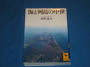 網野善彦　★　海と列島の中世　★　講談社学術文庫