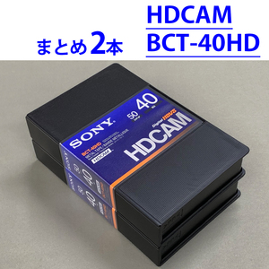 まとめ売り 2本 SONY BCT-40HD HDCAMテープ Sカセット 40分 ソニー 未使用品 (プロ用・業務用・放送用) ビデオテープ