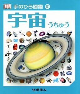 宇宙 手のひら図鑑10/伊藤伸子(訳者),ジャクリーン・ミトン