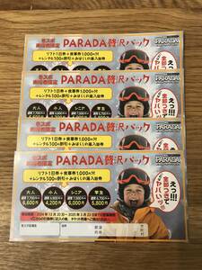 佐久スキーガーデンパラダ割引券4枚＋八千穂高原スキー場割引券１枚　計5100円割引