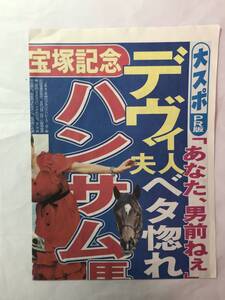 [556]【中古】大スポ PR版 6月23日日曜版 宝塚記念 デヴィ夫人 折れしわあり