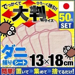 ダニ捕りシート ダニシート 安心の日本製 50枚 個装 置くだけ簡単 ダニ取りシート ダニ捕りマット 誘引 捕獲 駆除 ダニ退治 まとめ AF260