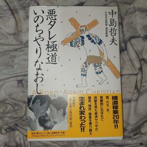 悪タレ極道いのちやりなおし　Ａ　ｂｏｒｎ‐ａｇａｉｎ　Ｃｈｒｉｓｔｉａｎ 中島哲夫／著