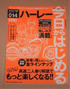 今日からはじめるハーレーダビッドソン(オーナーが語るハーレーライフ、クラシックモデル、カスタム、ミーティング他、ハーレーの愉しみ方