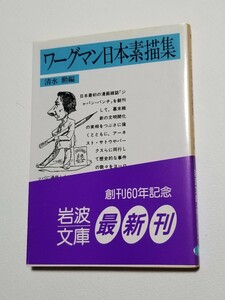 ワーグマン日本素描集　清水勲　 岩波文庫　1987年初版