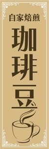 最短当日出荷　のぼり旗　送料198円から　au13947　自家焙煎　珈琲豆