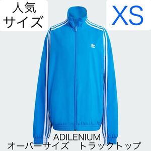 即決★完売品★XS国内正規品ブルーadidas Originals新品ADILENIUMオーバーサイズトラックトップ青★ナイロントラックジャケットY2Kジャージ