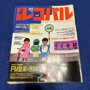 FMレコパル◆1988年19号◆川島みき◆AVコンポ◆泉谷しげる◆所ジョージ