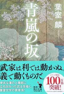 ♪♪★ 青嵐の坂 ★ 正義とはなにかーー ★ 屈の武士の生き様を描く ★ 感動の歴史長編 ★ 葉室 麟・著者 ★KADOKAWA ★♪♪