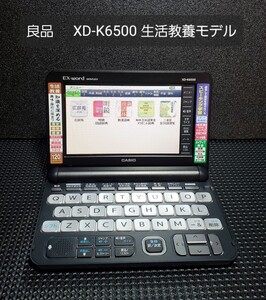 CASIO EX-word XD-K6500 電子辞書 生活教養モデル