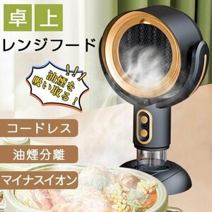 卓上レンジフード コードレス 小型 レンジフード 換気扇 卓上吸煙機 焼肉 テーブル換気扇 フィルター水洗い可 空気清浄機 マイナスイオン