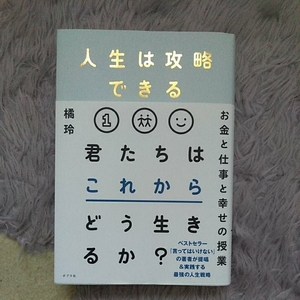 人生は攻略できる　橘玲　君たちはこれからどう生きるか？