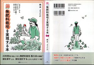 『 続・無肥料栽培を実現する本 (ビギナーからプロまで食の安全を願う全ての人々へ) 』 岡本よりたか (著) ■ 2019 マガジンランド